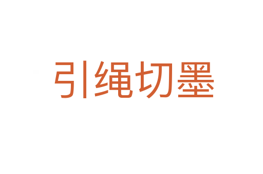 引绳切墨