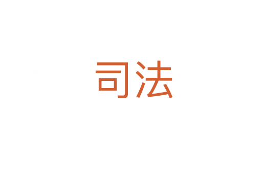 司法