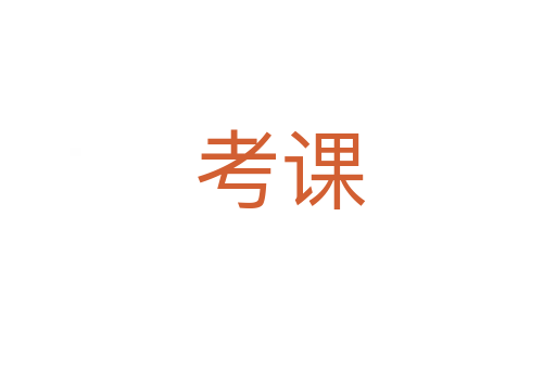 考课