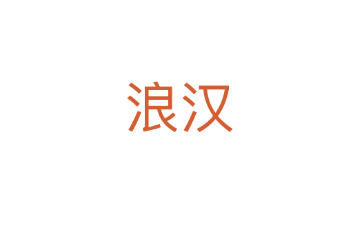 浪汉