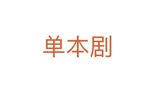 单本剧