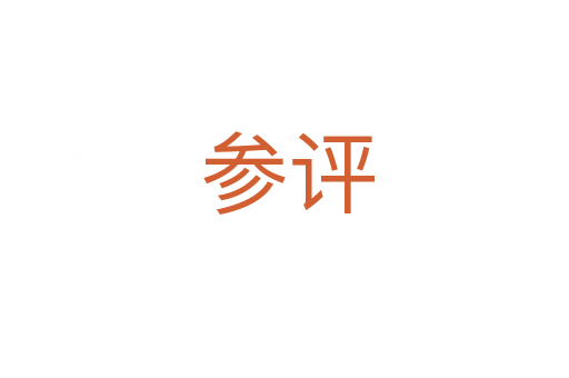 参评