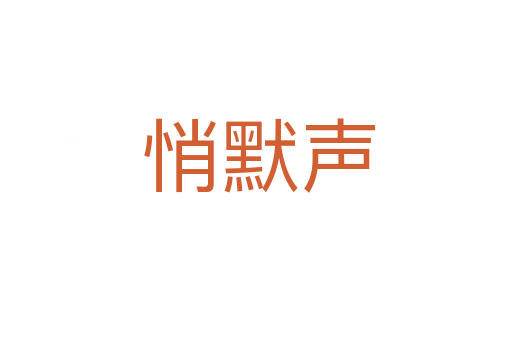 悄默声