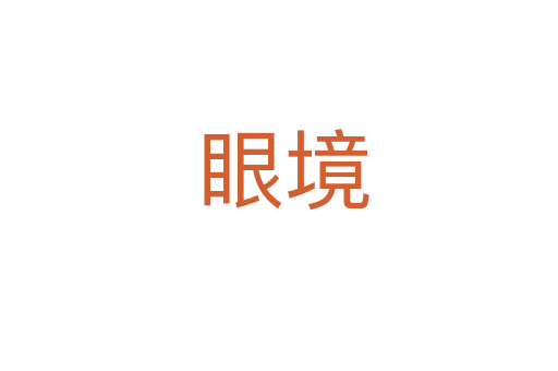 眼境