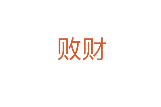 败财