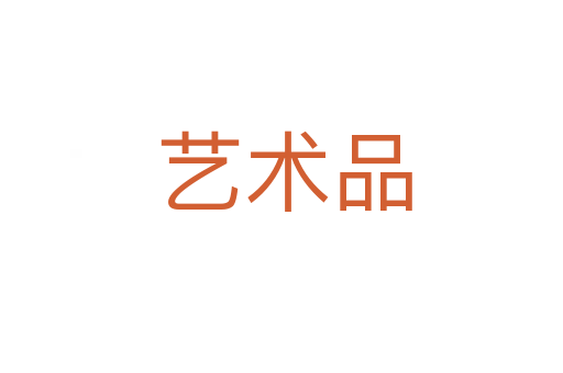 艺术品