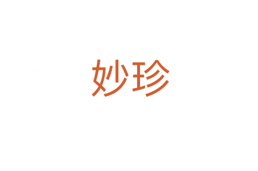 妙珍