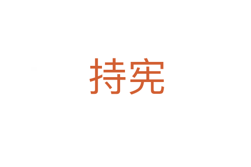 持宪