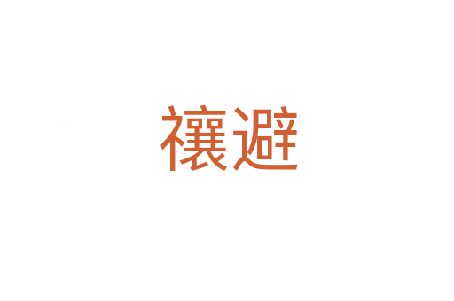 禳避