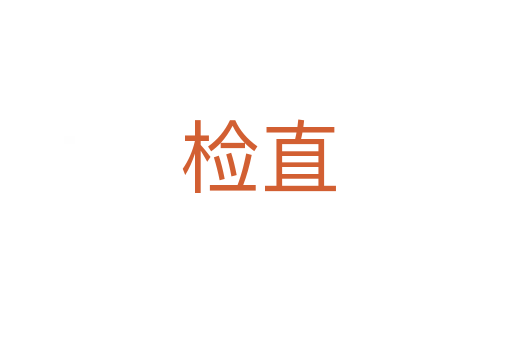 检直