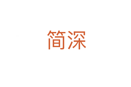 简深