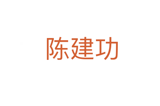 陈建功