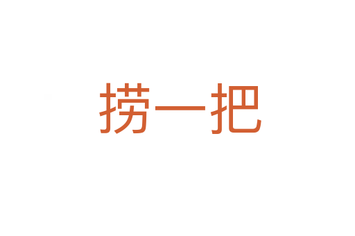 捞一把