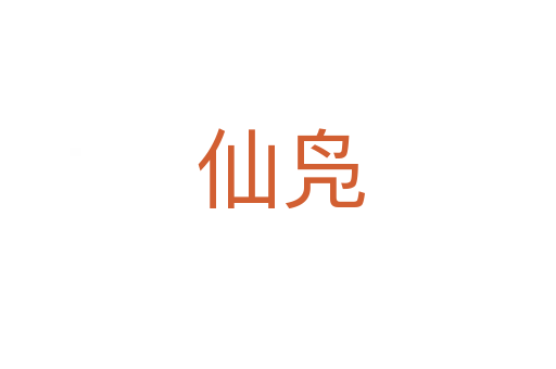 仙凫