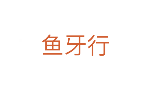鱼牙行