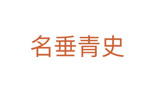 名垂青史