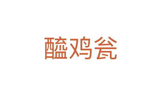 醯鸡瓮
