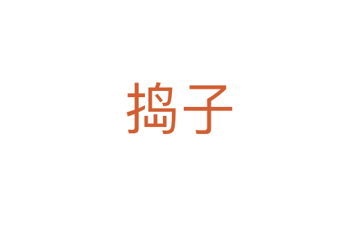 捣子