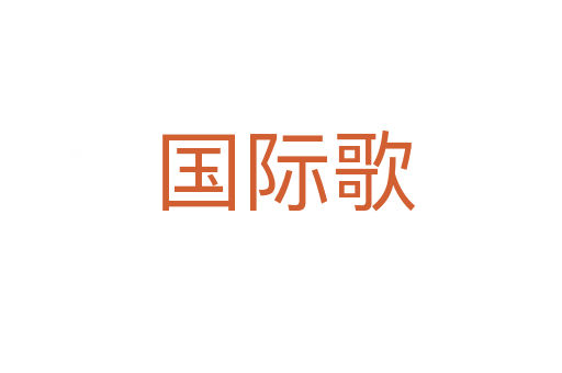 国际歌