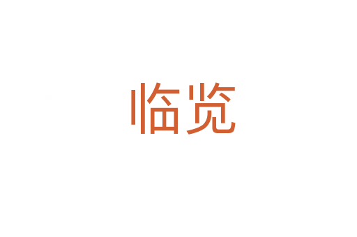 临览