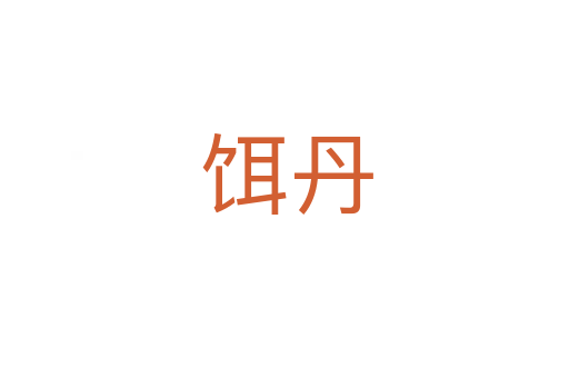 饵丹