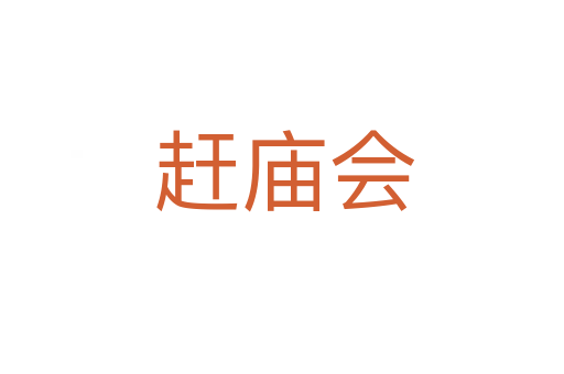赶庙会