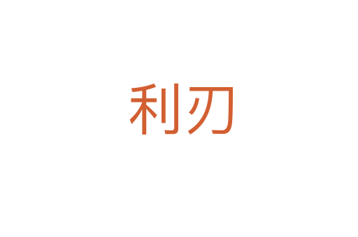 利刃