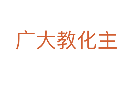 广大教化主