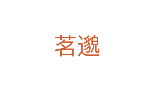 茗邈