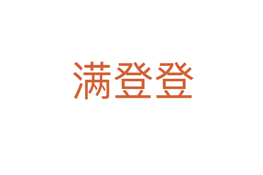满登登
