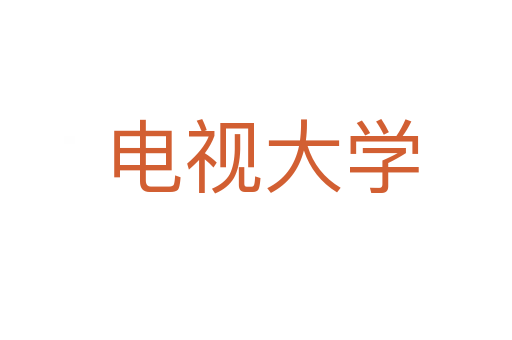 电视大学