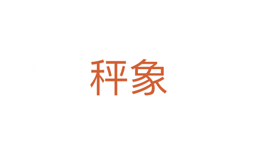 秤象