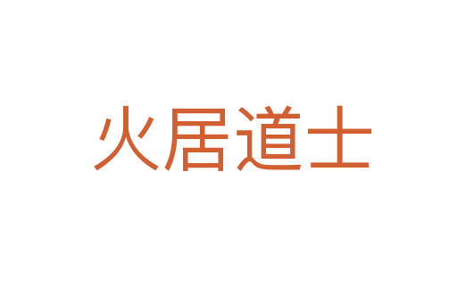火居道士