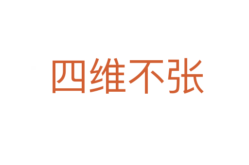 四维不张