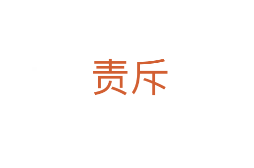 责斥