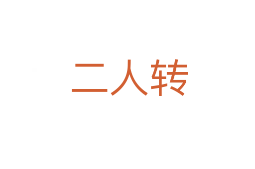 二人转