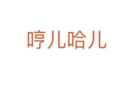 哼儿哈儿