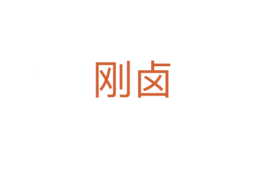 刚卤