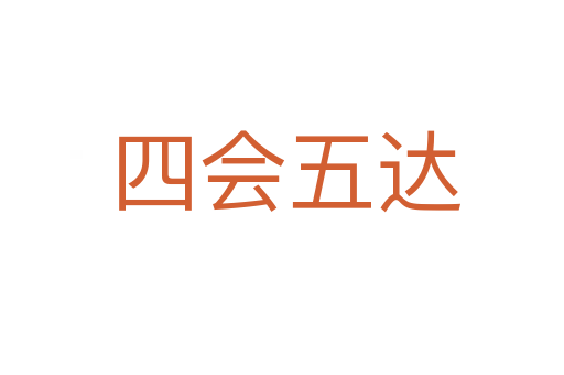 四会五达