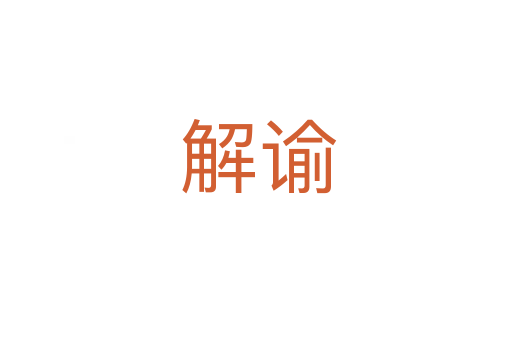 解谕