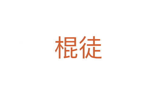 棍徒