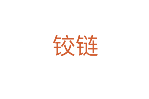 铰链
