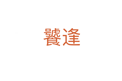 饕逢