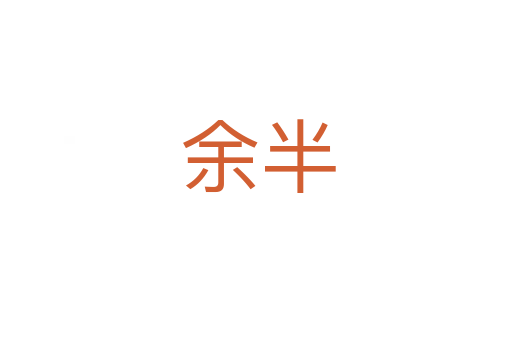 余半