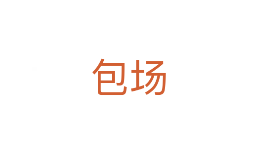 包场