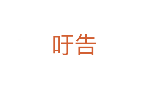 吁告