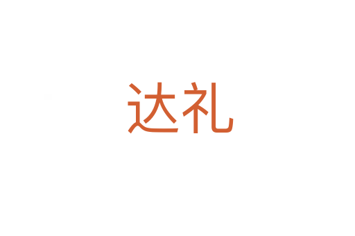 达礼