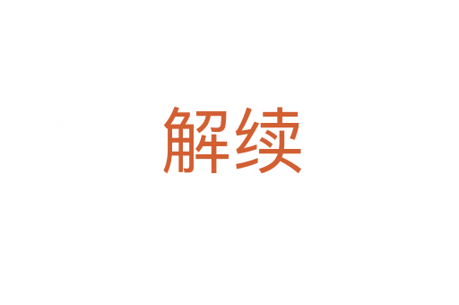 解续
