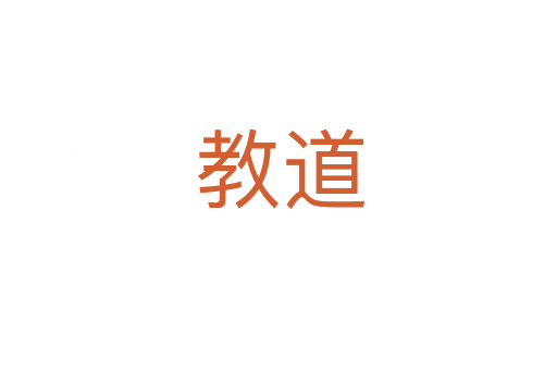 教道