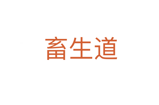 畜生道